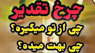 ژوپیتر تاروت - پیشگویی فال چرخ تقدیر و سرنوشت: چی قراره از تو بگیره؟ چی بهت پس میده؟