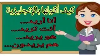 كيف أقول بالإنجليزية:  أنا أريد... أنت تريد... هو يريد... هم يريدون...