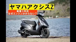 ヤマハアクシスZ「新車から３年目でエンジンがかからない、その理由」