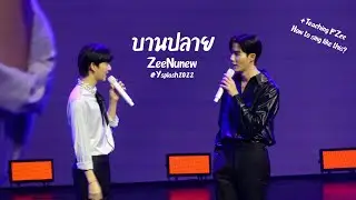 [Fancam] บานปลาย - ZeeNunew #Ysplash2022