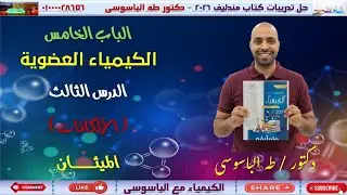 حل الدرس الثالث| الميثان| الكيمياء العضوية| الباب الخامس| كتاب مندليف 2026