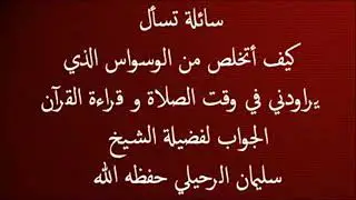كيف أتخلص من الوسواس لفضيلة الشيخ سليمان الرحيلي حفظه الله