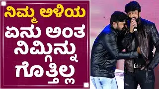 Kichcha Sudeep : ರಾತ್ರಿ ಲೇಟಾದ್ರೆ ಇವ್ನು ನಮ್ ಮನೆಯಲ್ಲೇ ಇರ್ತಾನೆ | Pradeep | Yellow Board | NewsFirst