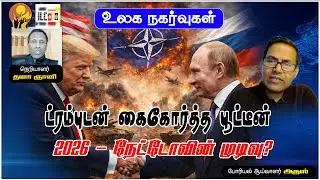 ஐரோப்பாவுக்கு ட்ரம்ப்  கொடுத்த அதிர்ச்சி | போரியல் ஆய்வாளர் அருஸ் #NATOCrisis