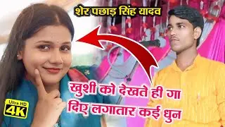 #शेर पछाड़ सिंह यादव खुशी यादव को देखते ही गा दिए नई नई धुन  #birhavideo चोली के खजनवा राजा जी ।