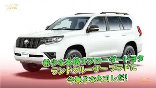 希少な本格オフローダートヨタ ランドクルーザー プラドに今乗るならコレだ！ | 車の話