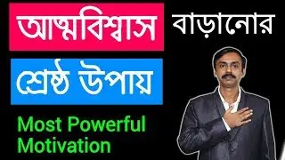 আত্মবিশ্বাস বাড়ানোর শ্রেষ্ঠ উপায় | How to Boost Your Confidence | High Powerful Motivation in Bangla