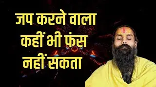 नामजपने वाला साधक कभी जगत में फंसता नहीं।सबको लगता कुछ और है लेकिन साधक होता कुछ और है।
