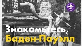 Знакомьтесь,  Баден-Пауэлл