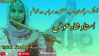 استاد شاه عوض Ustad Shah Ewaz 