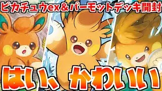 【ポケカ】パモさん一族の新規カードが最高にかわいいスターターデッキ「ピカチュウex＆パーモット」デッキを開封するオタク【ゆっくり実況】