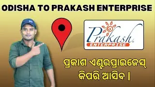 ପ୍ରକାଶ ଏଣ୍ଟରପ୍ରାଇଜେସ୍ କିପରି ଆସିବ | ODISHA TO PRAKASH ENTERPRISE ROUT GUIDE