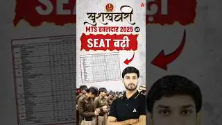 SSC MTS VACANCY INCREASE 2025 : लो बढ़ गए MTS पद🔥 #sscmtsvacancy #sscmts2025 #sscadda247