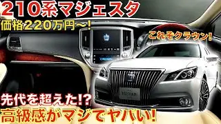 高級感溢れる２１０系クラウンマジェスタ！中古車価格は２２０万円から！１０年経過した今でも色褪せない。