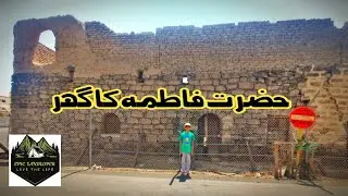 House of Fatima | Madinah | حضرت فاطمہ کا گھر | EPIC LANDLOPER