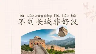 不到长城非好汉 Slow Chinese Stories | Chinese Listening Practice HSK 1/2