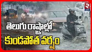 Rains: ఏపీలో భారీ వర్షాలు! | Massive Rain Alert To AP and Telangana | RTV LIVE
