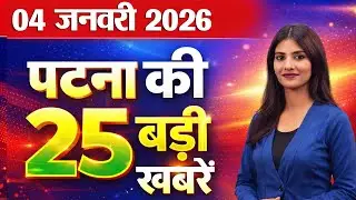 Latest patna news of  4 jan 2026. bihar police, jeevika, tejashwi yadav, bihar government, patna