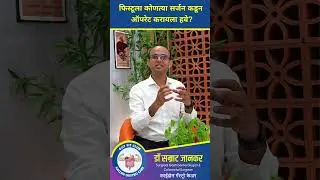 🔥Wrong सर्जन = फिस्टुला परत 🔥योग्य डॉक्टर कोण? | Know the Right Surgeon in Pune