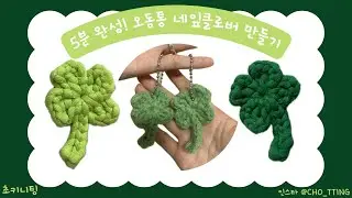 5분 완성 클로버 키링 만들기!
