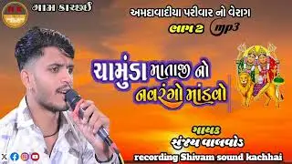 ચામુંડા માતાજી ની રેગડી// Amdavadiya Ni regadi //Singar sanjay valvod