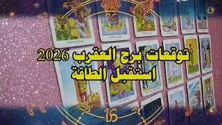 كيف ستكون سنة 2026 بالنسبة لبرج العقرب؟ استقبل الطاقة