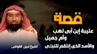 دعوة النبي ﷺ التي لم تُرد | أسد ينتقم لرسول الله ﷺ | قصة غامضة من السيرة النبوية | الشيخ نبيل العوضي
