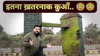 इतना खतरनाक कुआँ..😳 | Dangerous Well | Amazing Facts | Chandan Sir KANPUR #facts #history 