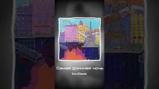 Самая длинная ночь - SoulGaze  #rock #music #newmusic #музыка #soulgaze #прогулкапопарижу #рок