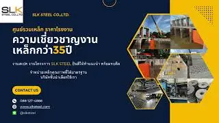 SLK STEEL จำหน่ายเหล็กทุกประเภท บริการขนส่งทั่วประเทศ