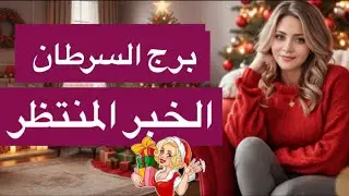 توقعات برج السرطان اخر10ايام من ديسمبر😘موت عدوك😱مكتوب عليك الرحيل🥺تنجح باامر مستحيل