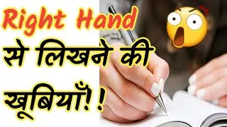 Right Hand से लिखने की खूबियाँ||Amazing Fact||Nabidul Fact||#Shorts