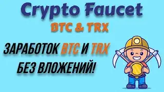 Два крипто крана для заработка BTC и TRX без вложений