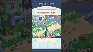 【あつ森】マイデザなし島クリ🌺集落で1番大きなお家周り【島クリエイト】