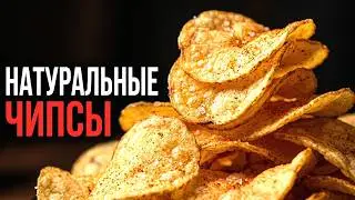 Чипсы натуральные со вкусом (!!) картофеля | Хрустящие и вкусные!