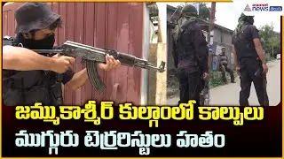 Kulgam: జమ్ముకాశ్మీర్ కుల్గాంలో కాల్పులుముగ్గురు టెర్రరిస్టులు హతం | Asianet News Telugu