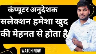 Selection always comes through your own hard work. How to get selected in the computer anudeshak ...