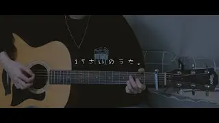 『ユイカ』 - 「17さいのうた｡」 / cover