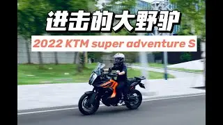 22款KTM 1290 adv 大野驴S版使用小报告 | KTM 1290 Super Adventure S