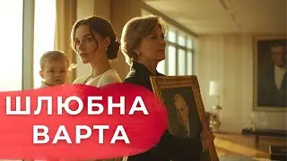 Шлюбна варта | Вона шукала зраду в моїх очах, а знайшла у своєму дзеркалі