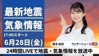 【LIVE】最新気象・地震情報 2024年6月28日(金)／梅雨前線の活動が活発　九州から東海で大雨警戒〈ウェザーニュースLiVEイブニング・駒木 結衣／宇野沢 達也〉