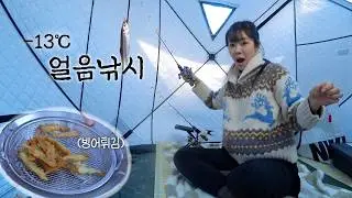 영하 13도! 얼어버린 저수지 위에서 짜릿한 빙어낚시❄️
