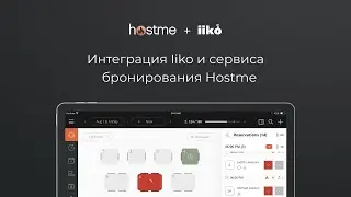 Интеграция пос-системы Iiko и сервиса бронирования Hostme