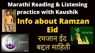Learn Marathi. Marathi reading & listening practice - Info about Ramzan Eid रमजान ईद बद्दल माहिती