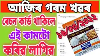 Ration Card Update In Assam 2022-23|| Fingerprint Scanner Update In Ration Card || Ration Card Apply