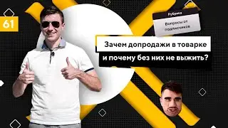 Допродажи в товарке. Upsell (апселл) и crossell (кроссел). Примеры допродаж