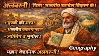 अलबरूनी | अरब भूगोलवेत्ता | भारत का वैज्ञानिक अध्ययन | UGC NET / First Grade Geography