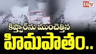 కిష్త్వార్&zwnj;ను ముంచెత్తిన హిమపాతం | Heavy Snowfall Triggers Avalanche in Kishtwar | E6 TV