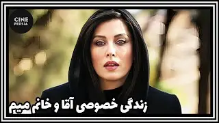 🎬 فیلم ایرانی کامل و بدون سانسور | زندگی خصوصی آقا و خانم میم