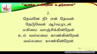 ஆனந்த களிப்புள்ள உதடுகளால் போற்றி புகழ்கின்றேன்